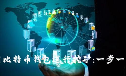 如何利用比特币钱包进行挖矿：一步一步的指南