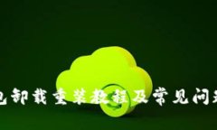 TP钱包卸载重装教程及常见
