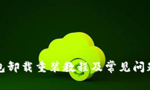 TP钱包卸载重装教程及常见问题解答