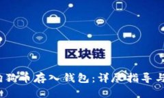  如何将狗狗币存入钱包：