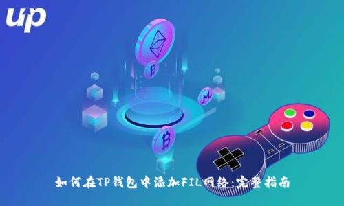 如何在TP钱包中添加FIL网络：完整指南