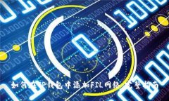 如何在TP钱包中添加FIL网络