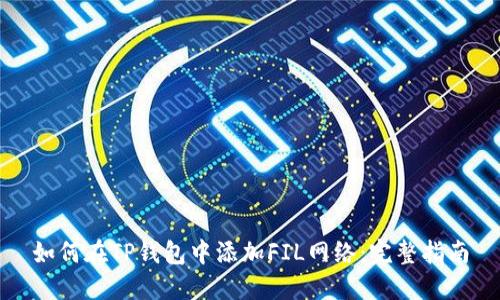 如何在TP钱包中添加FIL网络：完整指南
