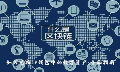 如何兑换TP钱包中的数字资产：全面指南