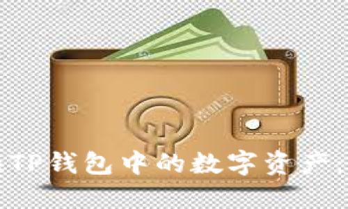 如何兑换TP钱包中的数字资产：全面指南