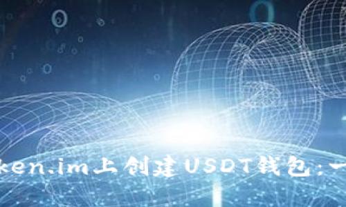 如何在Token.im上创建USDT钱包：一步步指南