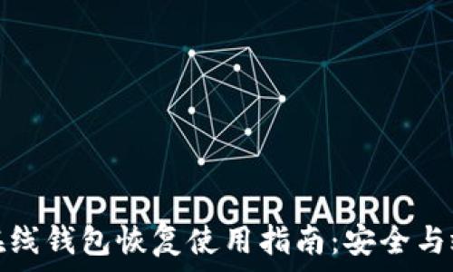  
比特币在线钱包恢复使用指南：安全与效率并存