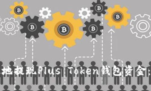 如何安全高效地提现Plus Token钱包资金：详尽视频教程