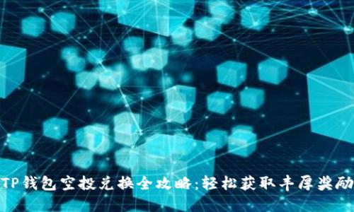 TP钱包空投兑换全攻略：轻松获取丰厚奖励