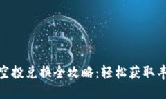 TP钱包空投兑换全攻略：轻