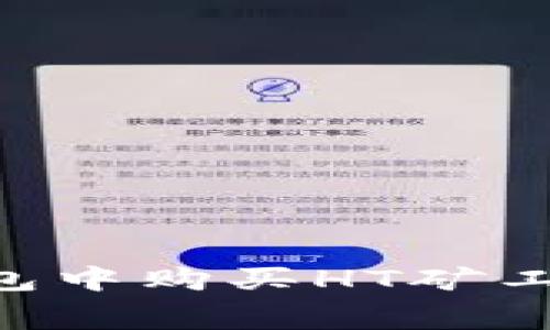 如何在TP钱包中购买HT矿工费：详细指南