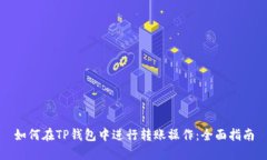 如何在TP钱包中进行转账操