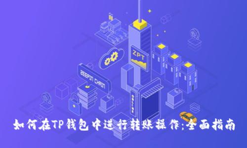 如何在TP钱包中进行转账操作：全面指南