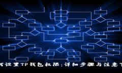 如何设置TP钱包权限：详细