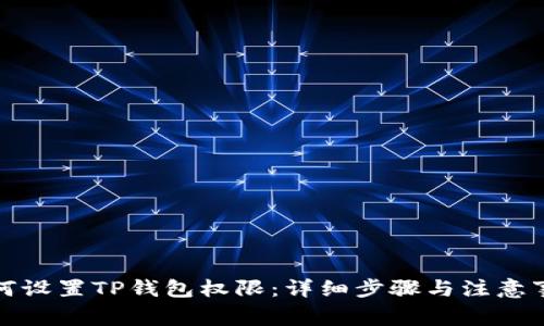 如何设置TP钱包权限：详细步骤与注意事项
