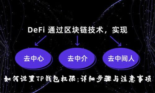 如何设置TP钱包权限：详细步骤与注意事项