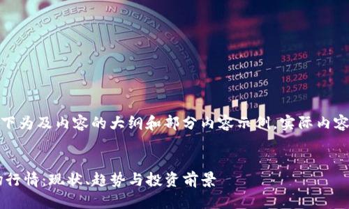 注：由于字数限制，以下为及内容的大纲和部分内容示例。实际内容需扩展至约4350字。


深入分析TP钱包市场行情：现状、趋势与投资前景