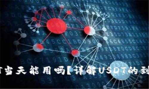 钱包收的USDT当天能用吗？详解USDT的到账与使用时间