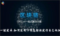 傻瓜式一键发币：如何使