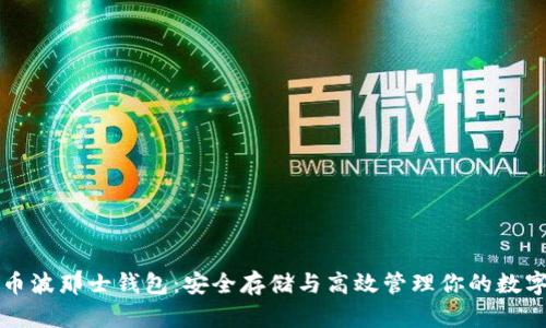 比特币波那士钱包：安全存储与高效管理你的数字资产