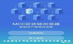 以太坊电子钱包的安全性