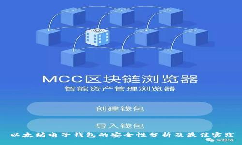 以太坊电子钱包的安全性分析及最佳实践