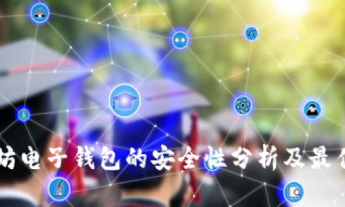 以太坊电子钱包的安全性分析及最佳实践