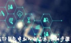 如何在TP钱包中加入白名单