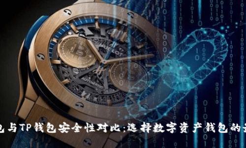 波宝钱包与TP钱包安全性对比：选择数字资产钱包的最佳指南