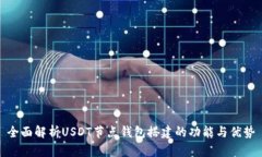 全面解析USDT节点钱包搭建