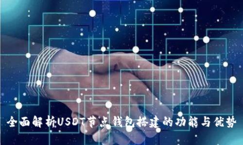 全面解析USDT节点钱包搭建的功能与优势