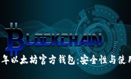 2015年以太坊官方钱包：安全性与使用指南