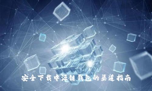 安全下载中源链钱包的渠道指南