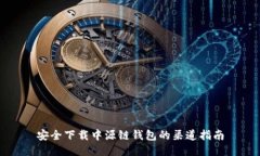 安全下载中源链钱包的渠
