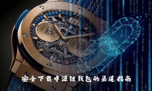 安全下载中源链钱包的渠道指南