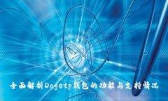 全面解析Dogetp钱包的功能