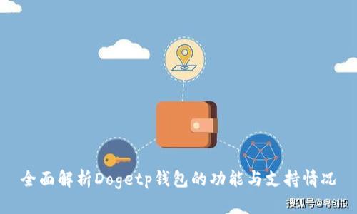 全面解析Dogetp钱包的功能与支持情况