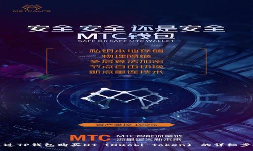 如何通过TP钱包购买HT (Huobi Token) 的详细步骤指南