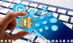 比特币钱包更新如何加速