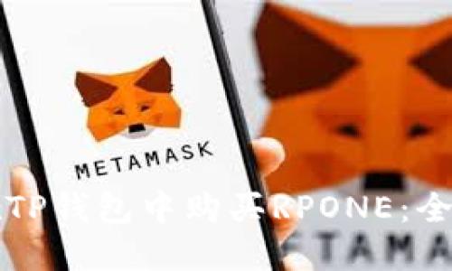 如何在TP钱包中购买RPONE：全面指南