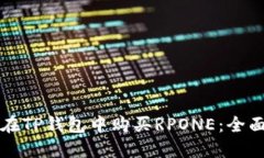 如何在TP钱包中购买RPONE：