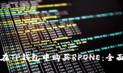 如何在TP钱包中购买RPONE：全面指南