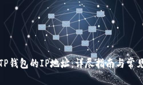 如何修改TP钱包的IP地址：详尽指南与常见问题解答
