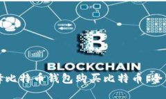 如何选择比特币钱包购买