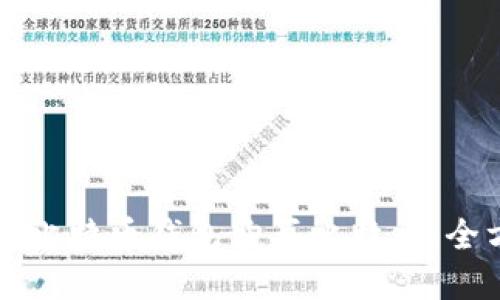 如何选择比特币钱包购买比特币：全方位指南