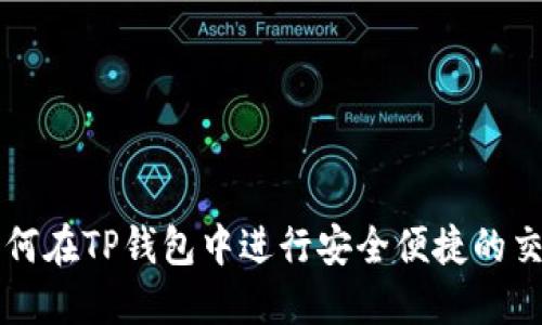 如何在TP钱包中进行安全便捷的交易