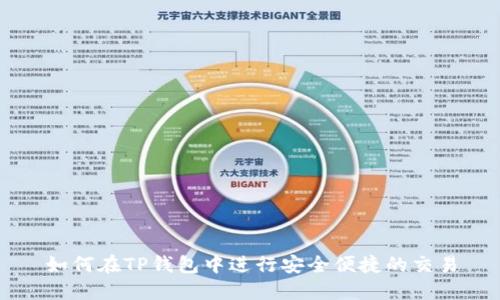 如何在TP钱包中进行安全便捷的交易