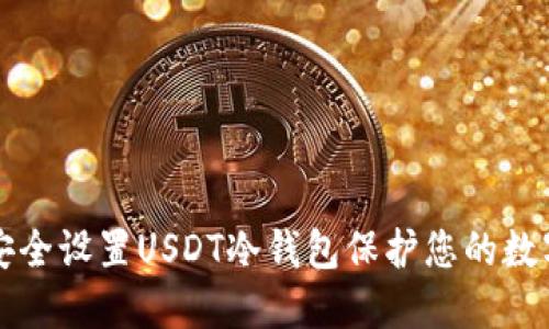 如何安全设置USDT冷钱包保护您的数字资产