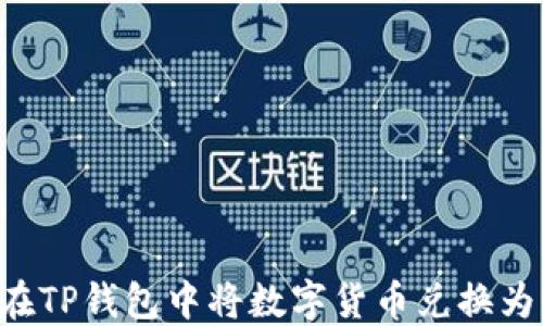 
如何在TP钱包中将数字货币兑换为USDT