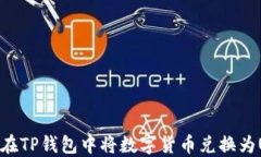 如何在TP钱包中将数字货币